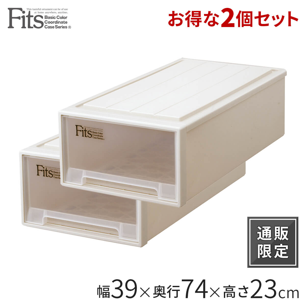 Fits 衣装ケース 収納ケース 収納ボックス 収納 ケース 引き出し 引出し 押入れ クローゼット プラスチック おしゃれ 衣類 Ncp クーポン対象外 2個セット 通販限定 フィッツケース カプチーノ ロングfits 衣装ケース 収納ケース 収納ボックス 収納