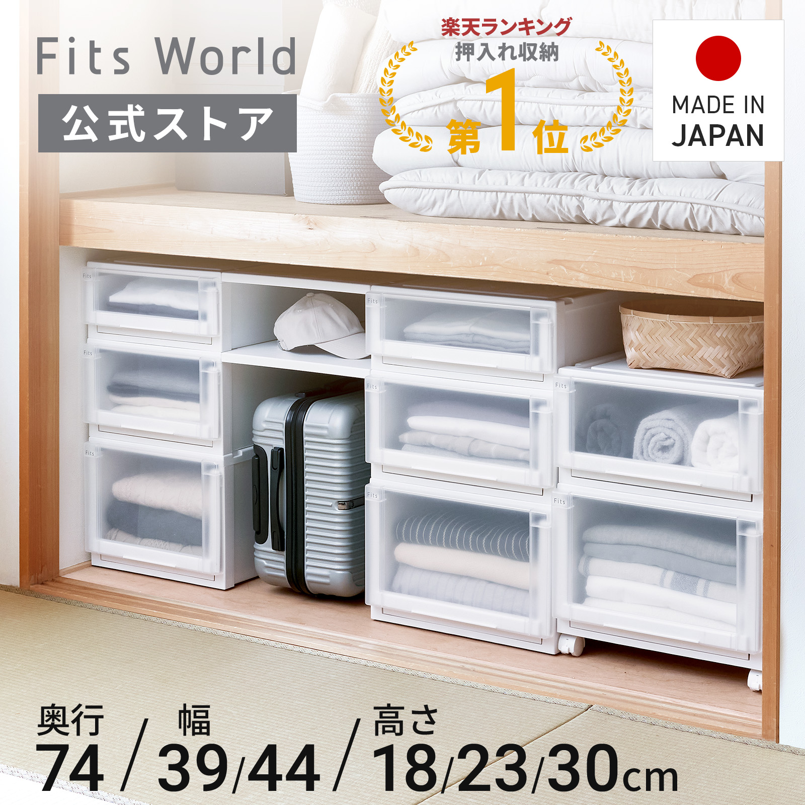 フィッツケース アドバンス 74サイズ ホワイト クリアfits 衣装ケース 収納ケース 収納 押入れ 押し入れ収納 引出し 奥行74 幅39 44 高さ18 23 30 天馬 公式 日本製 フィッツ フィッツケース fits フィッツ収納ケース｜テンマフィッツワールド店 9,235円