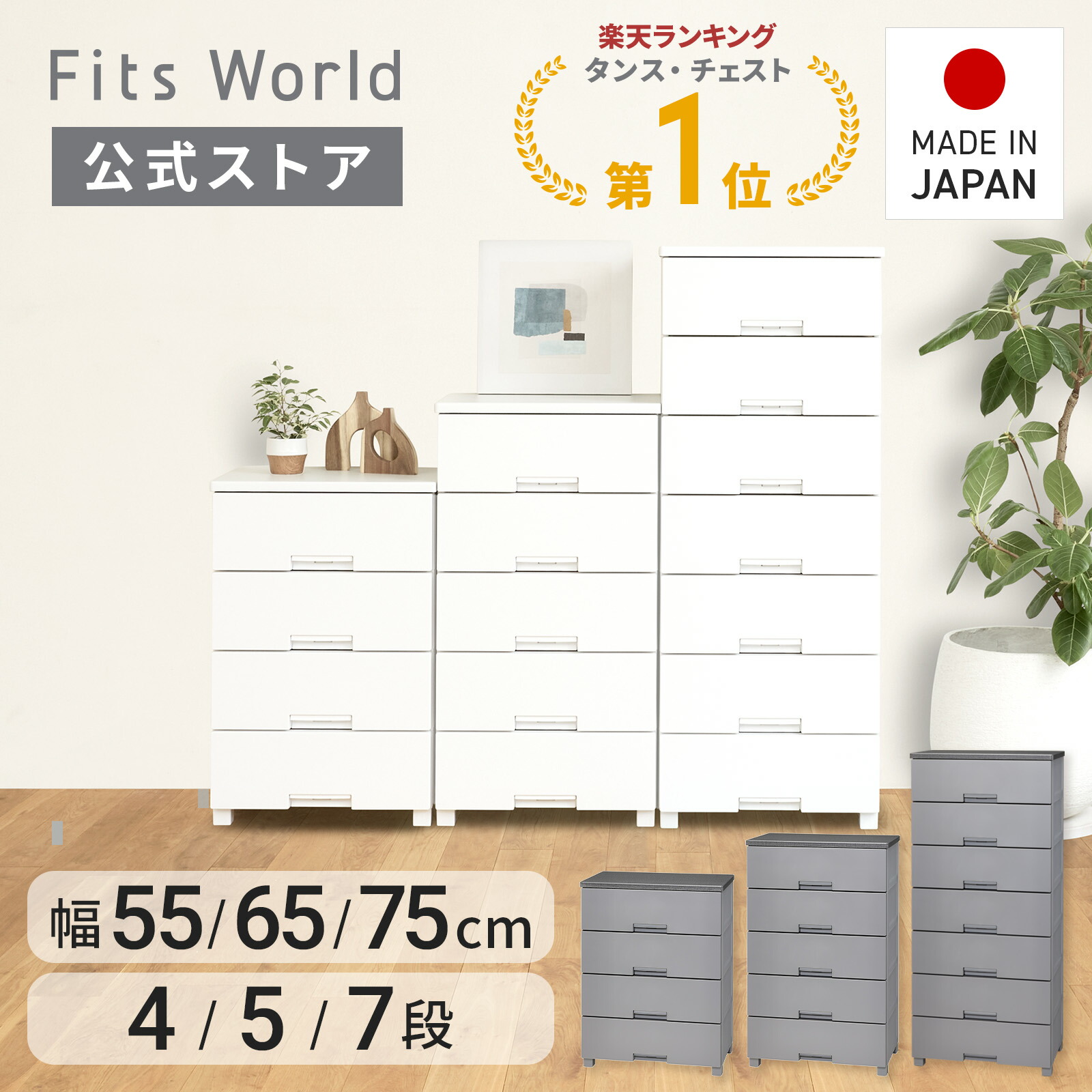 Fits フィッツ 6段 プラスチックチェスト ホワイト 衣装ケース