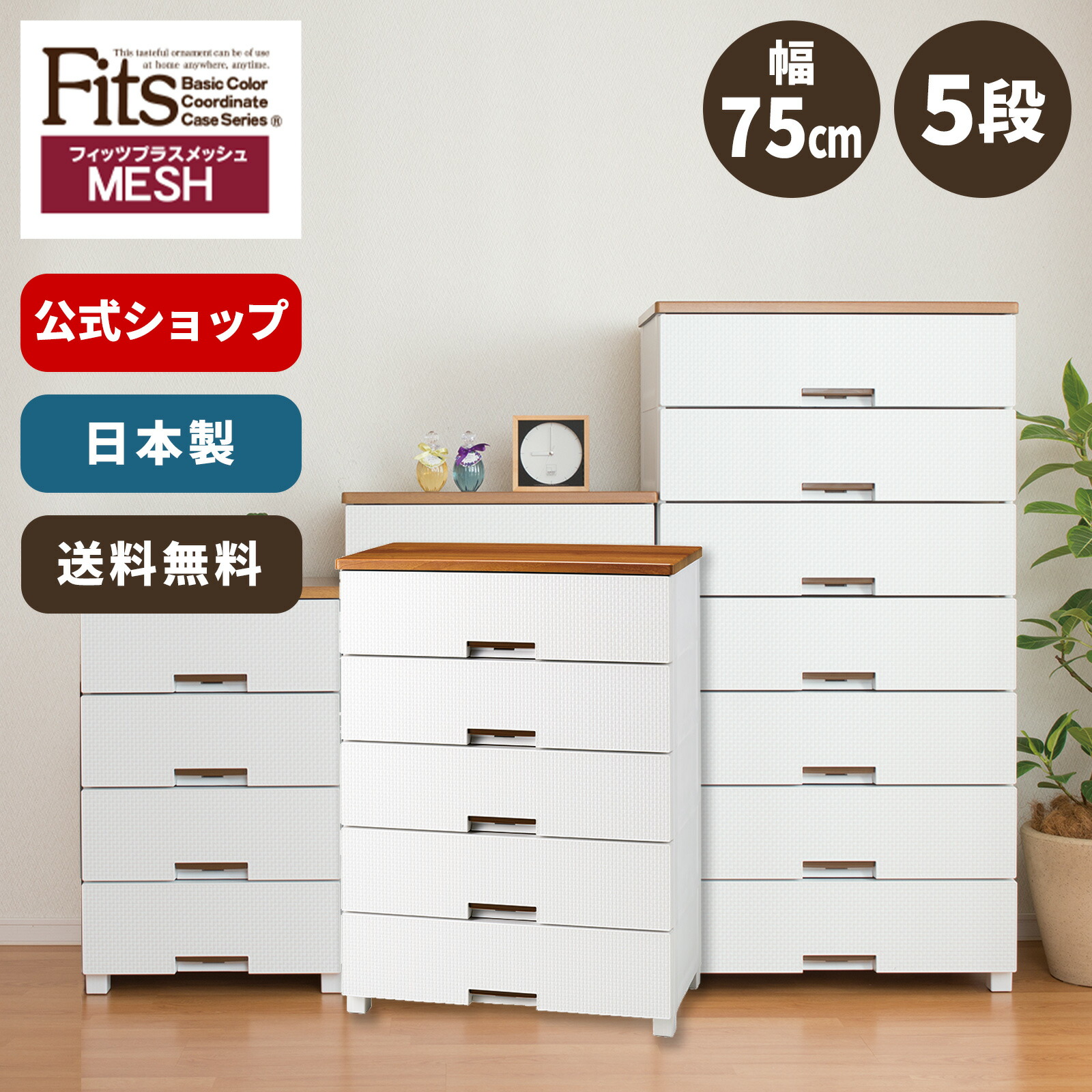 FM7505/WH(MESH) 天馬 フィッツプラスメッシュ 幅75cm 5段（ホワイト