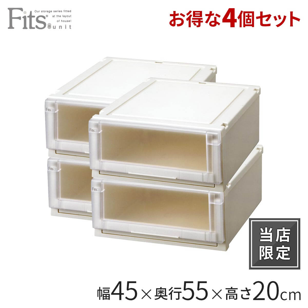 ケース 引き出し Fits 45 押入れ 押入れ収納 衣装ケース 引出し 収納 Fits プラスチック 収納ケース おしゃれ クローゼット 収納ボックス 衣類 Ncp クーポン対象外 当店限定 フィッツユニットケース 45 4個セット カプチーノフィッツ ユニット 収納 ケース