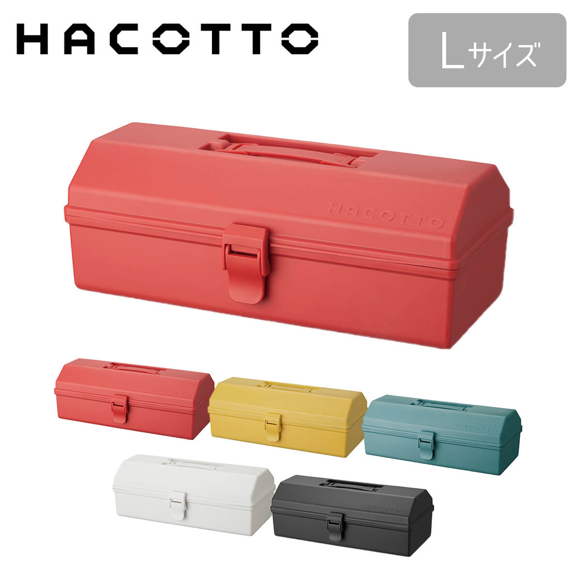 楽天市場 4 25 日 0 00 23 59 15 Offクーポン対象 ハコット Hacotto L 道具箱 ツールボックス 収納ボックス 工具箱 裁縫箱 Diy ハンドメイド フタ付き 取っ手 ガーデニング アウトドア 工具入れ レトロ かわいい おしゃれ プラスチック 天馬 テンマフィッツ