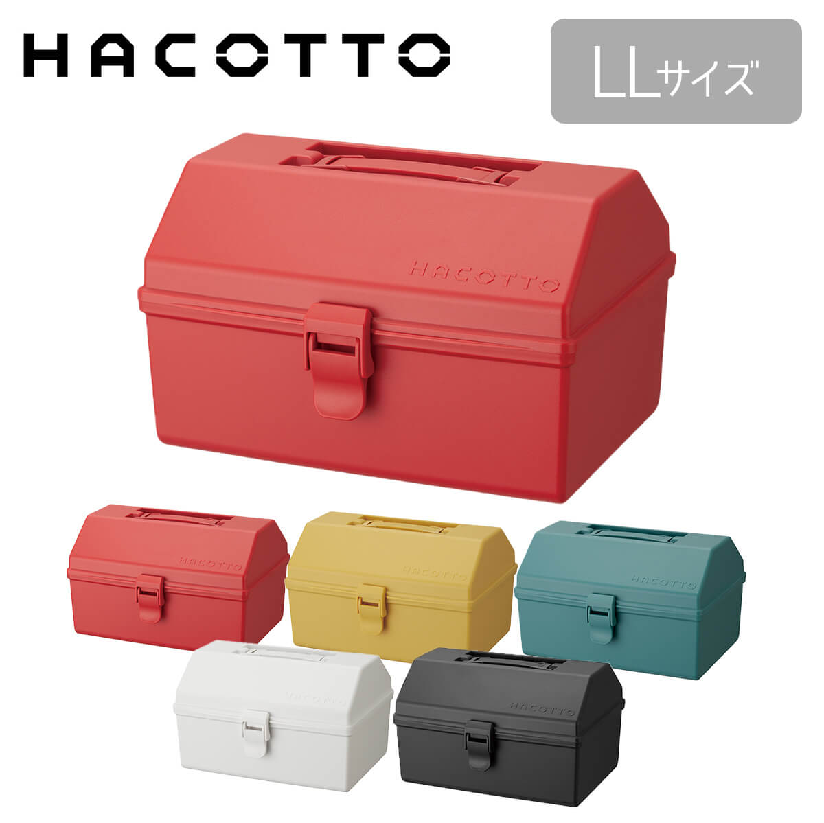 楽天市場 7 6 火 00 7 9 金 23 59 対象商品最大 Offクーポン対象 ハコット Hacotto Ll道具箱 ツールボックス 収納ボックス 工具箱 裁縫箱 Diy ハンドメイド フタ付き 取っ手 ガーデニング アウトドア 工具入れ レトロ かわいい おしゃれ プラスチック 天馬