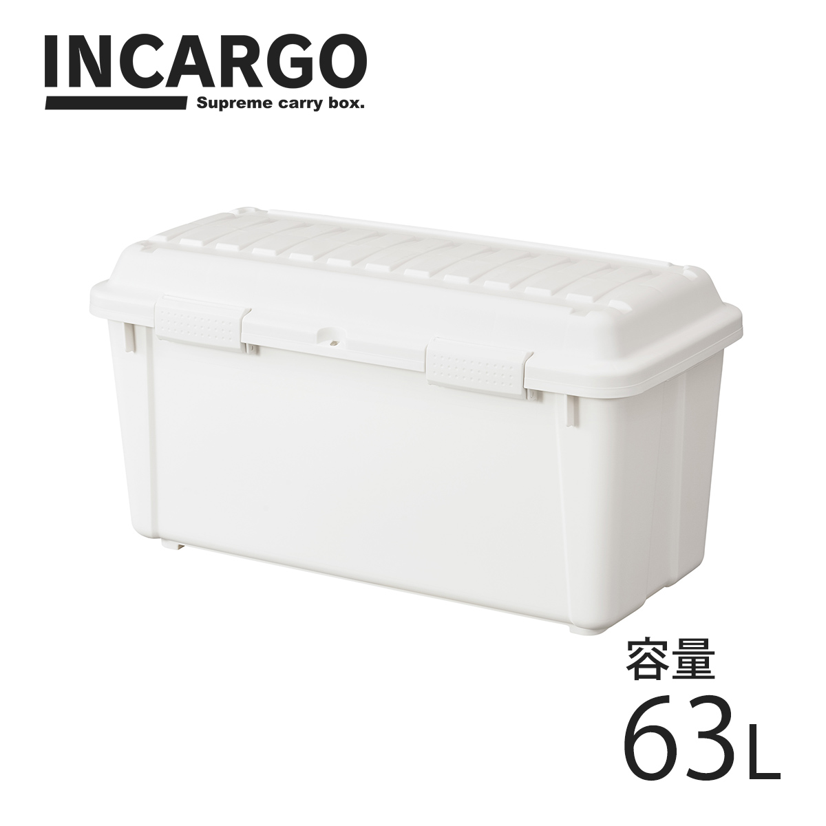 楽天市場 3 30 水 0 00 23 59 対象商品15 Off インカーゴ L 8500 ホワイトコンテナボックス 収納 おしゃれ キャンプ用品 アウトドア 収納ケース 屋外収納 収納ボックス プラスチック 天馬 テンマフィッツワールド楽天市場店