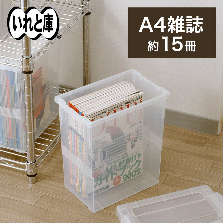 楽天市場 10 水 0 00 23 59 対象商品15 Off 雑誌いれと庫収納ケース 雑誌 本 雑誌 収納 ケース シンプル 収納ボックス フタ付き プラスチック 天馬 テンマフィッツワールド楽天市場店