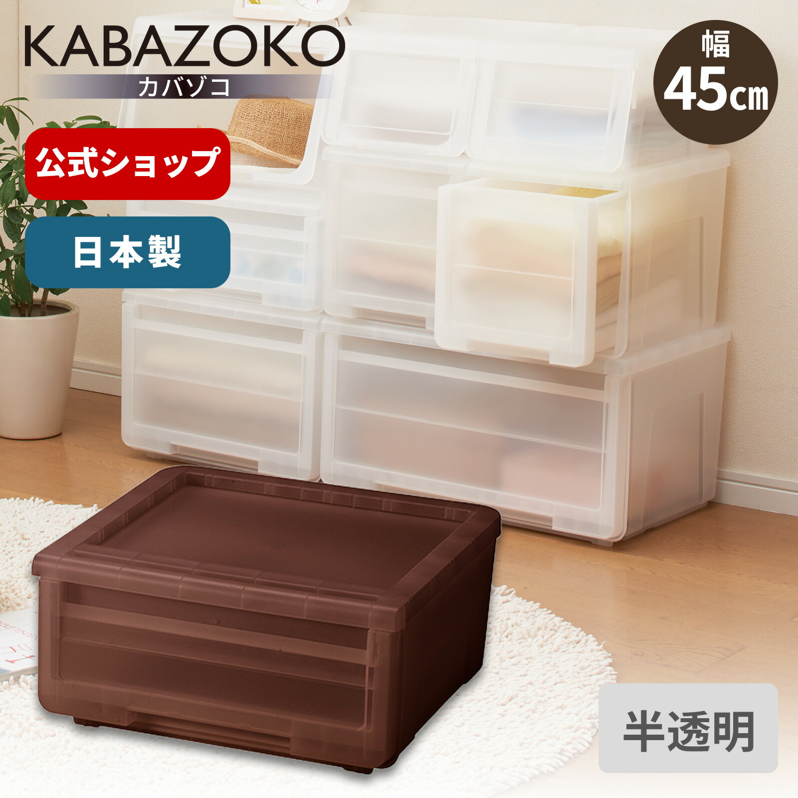 ◇6/20(火)0:00〜23:59 対象商品15%OFFクーポン対象◇プロフィックス カバゾコ 45 クリアブラウン収納ケース 衣装ケース 収納 ケース ボックス 引出し 引き出し 積み重ね プラスチック 天馬 公式 公式店 日本製 テンマフィッツワールド プロフィックス カバコ L クリア収納ケース 衣装ケース フラップ 天馬 公式 公式店 日本製