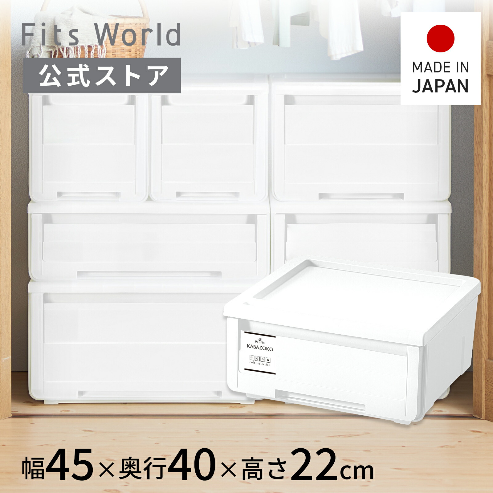 楽天市場】プロフィックス カバゾコ モノ 30 ホワイト収納ケース 衣装