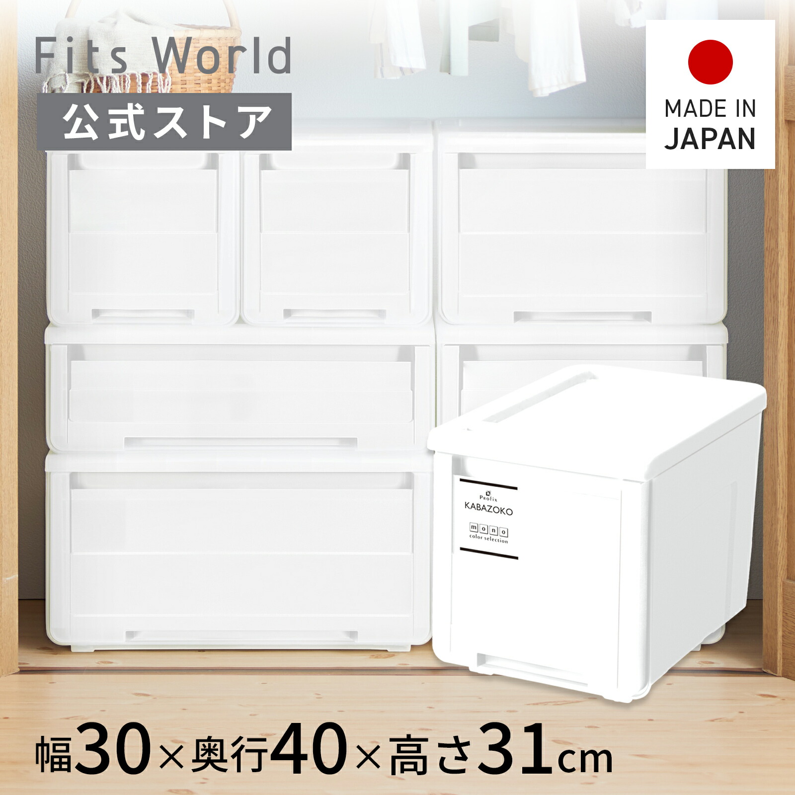 楽天市場】プロフィックス カバゾコ モノ 45 ホワイト収納ケース 衣装