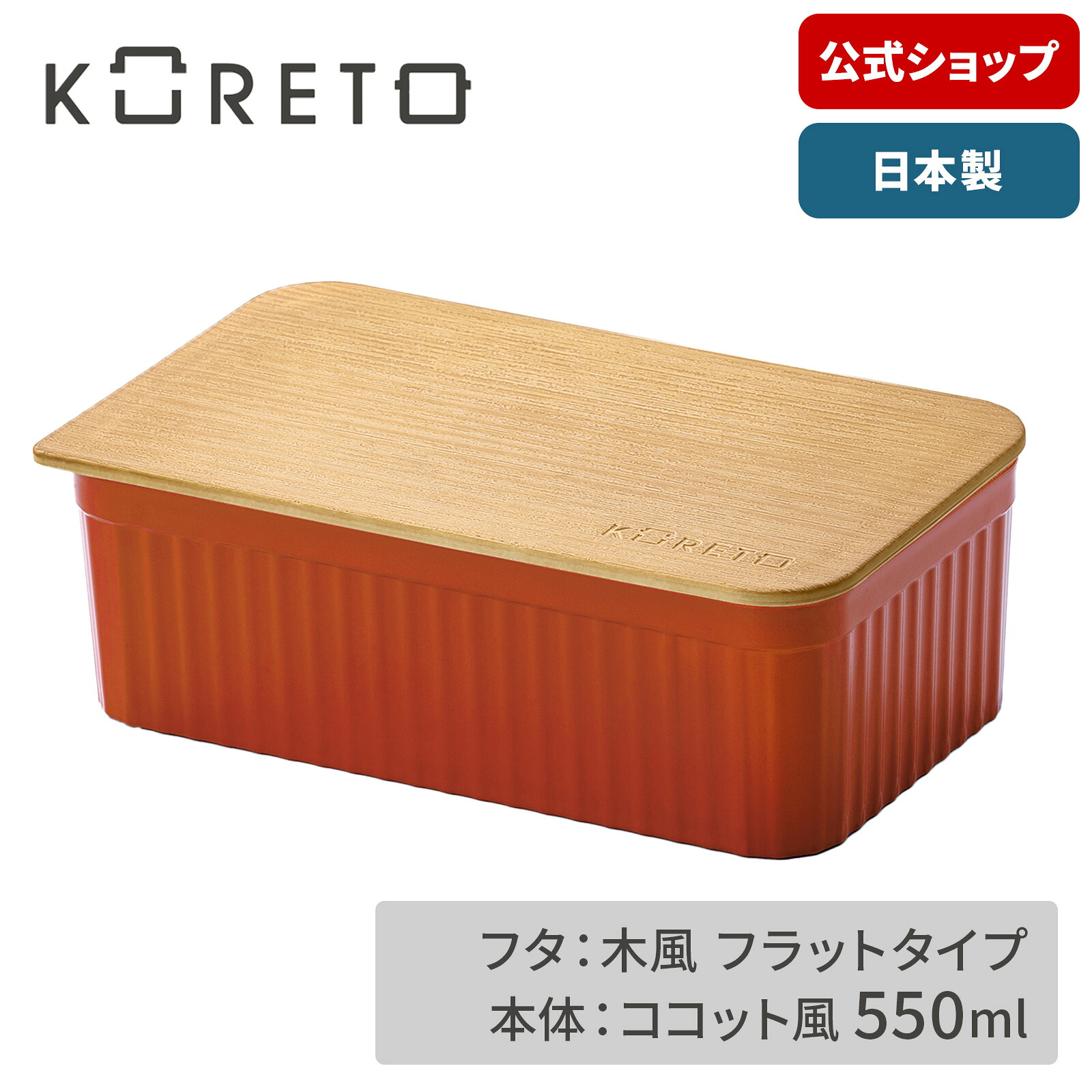 【楽天市場】コレト ランチボックス 木風×ココット風セット お弁当箱 角型 選べる おしゃれ 天馬 日本製：テンマフィッツワールド楽天市場店