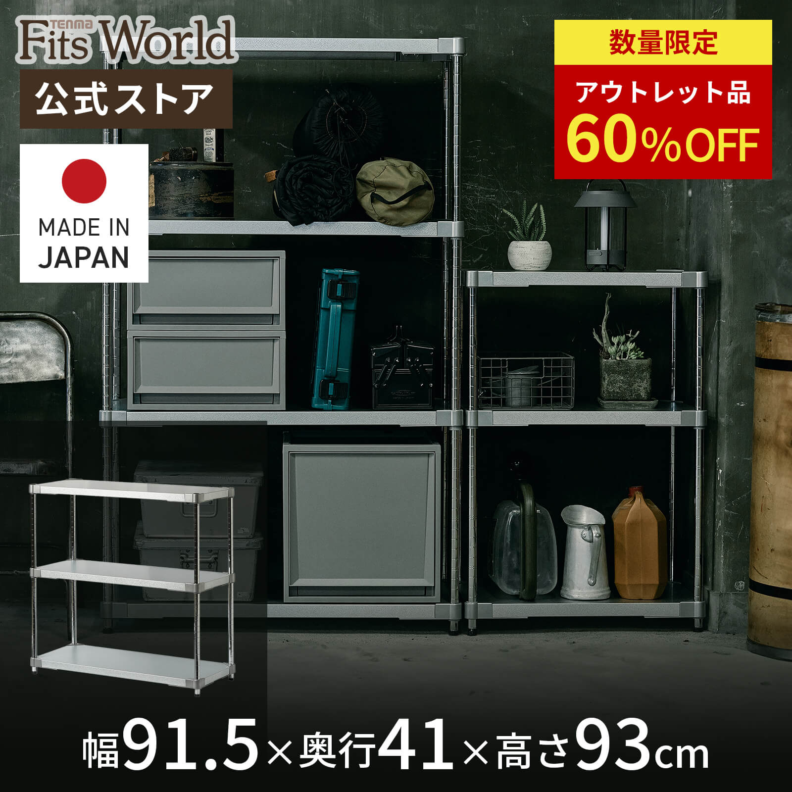楽天市場】【60%OFF!アウトレットSALE】スチールラック 楽天市場】【60%OFF!アウトレットSALE】スチールラック
