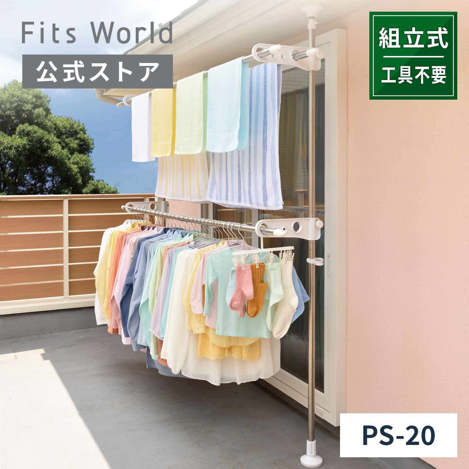 【室外物干し】【組立式】ポーリッシュ 突っ張り式物干し ベランダ用 PS-20物干しスタンド 屋外 ベランダ ベランダ用 物干し 折りたたみ タオル つっぱり 天馬｜テンマフィッツワールド店