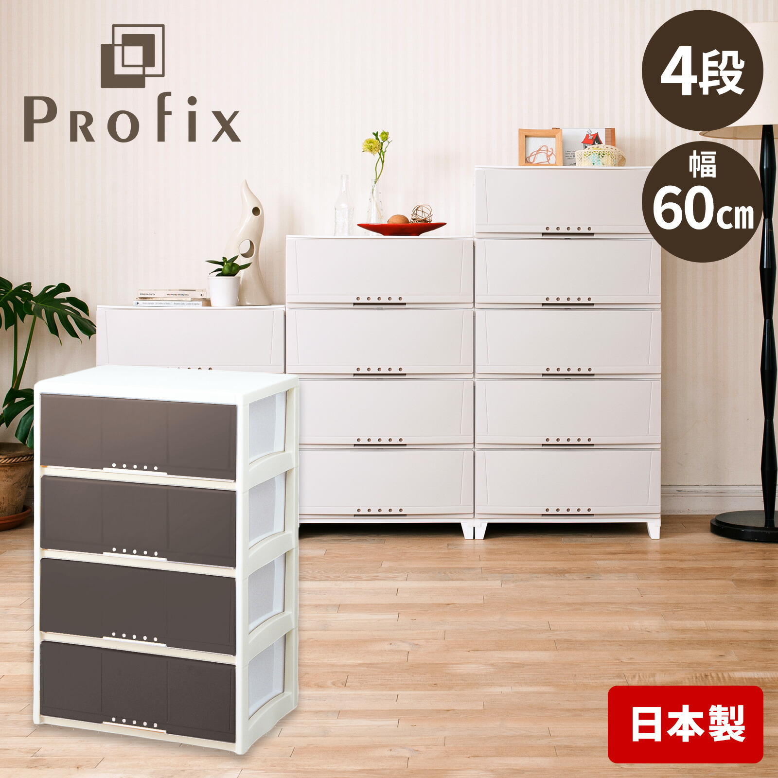 ◇8/6（日）0:00～8/9（水）23:59 対象商品最大20％OFFクーポン対象◇【送料無料】プロフィックス ルームケース L-6004  ブラウン収納ケース 衣装ケース チェスト 北欧 4段 収納 タンス 引き出し おしゃれ プラスチック 天馬 日本製 テンマフィッツワールド ...