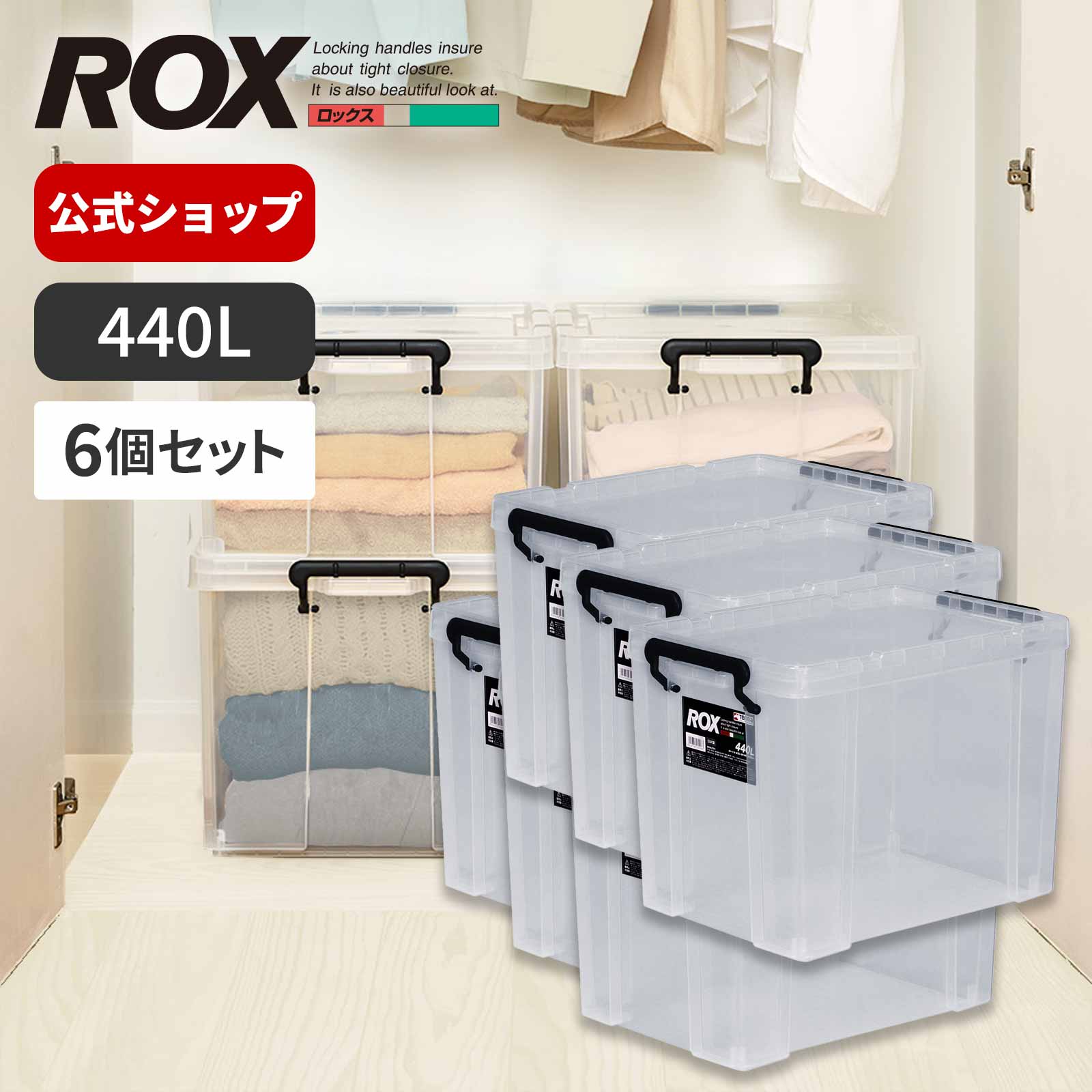 【楽天市場】【送料無料】【6個セット】ロックス 440L クリア衣装ケース プラスチック おしゃれ 収納ケース 押入れ収納 天馬 公式 公式店 ...