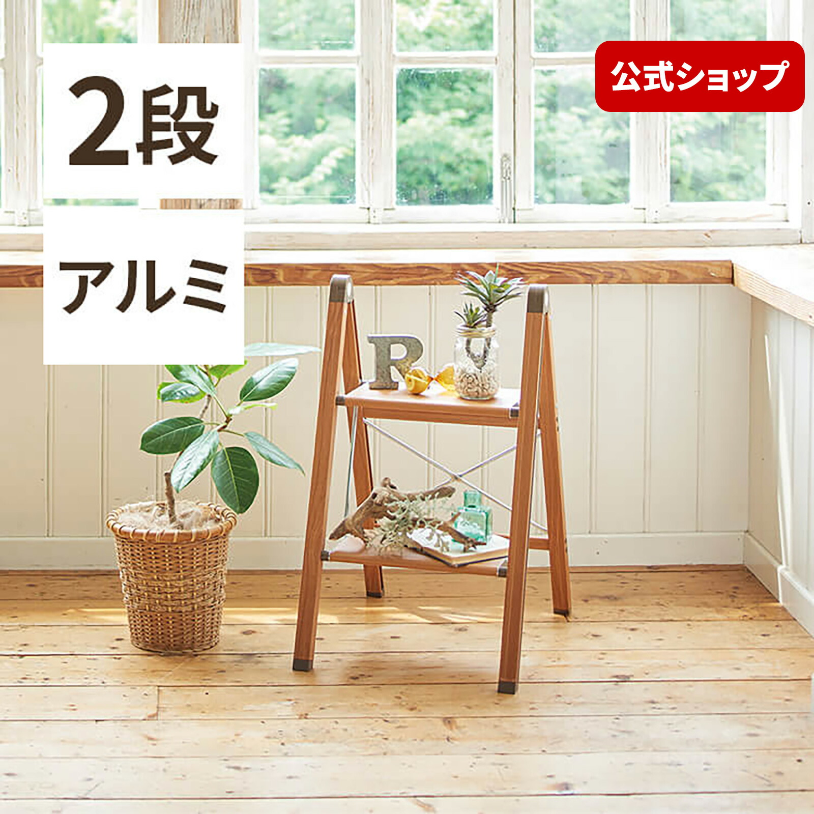楽天市場】アルミ作業台2段 アルミ脚立シリーズ 脚立 屋内脚立