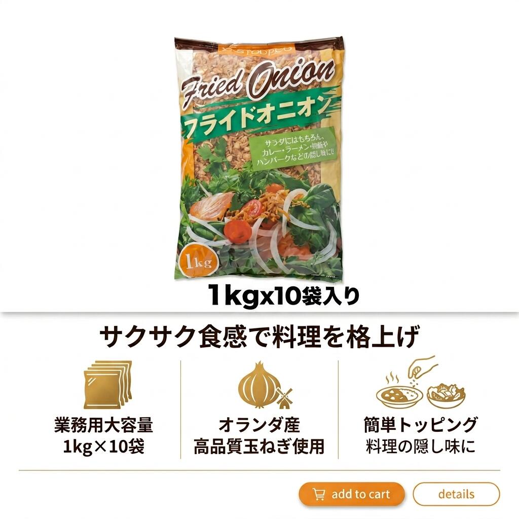送料無料 ケース販売 業務用 フライドオニオン 1kgx10 サクサク食感で料理を格上げ 玉ねぎ トッピング カレー サラダ ラーメン 隠し味 香ばしい 旨味 大容量 お得 アレンジ 送料無料 お取り寄せ ギフト プレゼント 贈り物 お祝い 内祝い お返し 誕生日 ランキング 人気｜天満市場　店