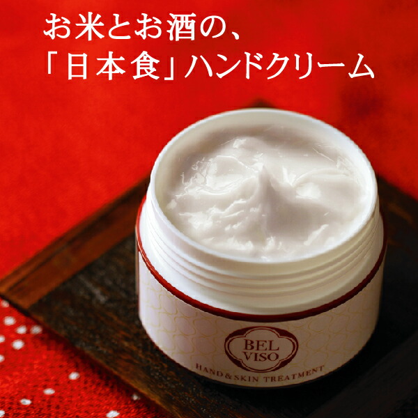 驚きのサラサラ感 ハンドクリーム 80g 日本食コスメ BELVISO ベルビーゾ ギフト プレゼント 手荒れ 無香料 日本酒成分 送料無料