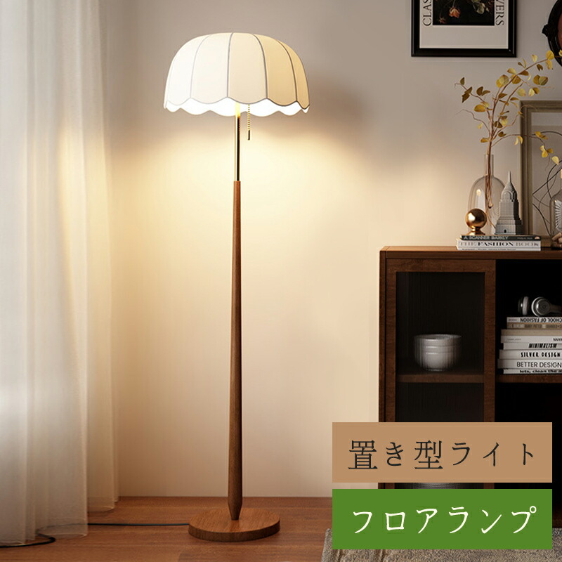 【5年保証】フロアランプ おしゃれ 北欧フロアランプ 布製 テーブルライト シェード スタンドライト和風 おしゃれ 間接照明 フロアライト インテリア 置き型ライト 照明器具 室内照明 レトロ|てんまりや商店