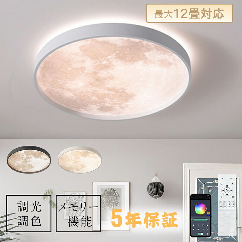 【5年保証】シーリングライト led 月ライト 調光調色 リモコン付き 薄型 6畳 8畳 10畳 寝室 天井照明 癒し インテリア 照明器具 和室 洋室 モダン スマホ シンプル おしゃれ 明るい カフェ リビング 居間 ダイニング