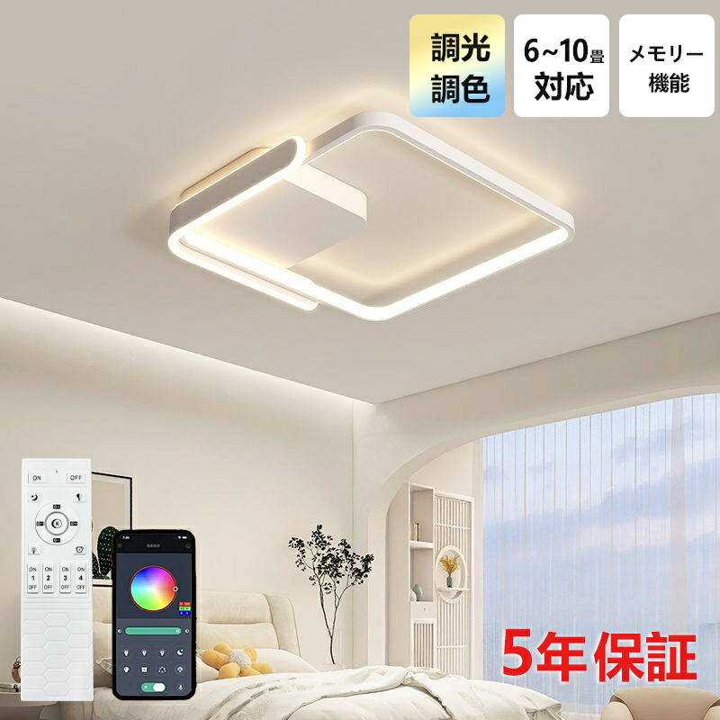 【5年保証】LED シーリングライト 6畳 8畳 10畳 調光調色 リモコン付き 子供部屋 常夜灯 引掛け対応 工事不要 照明器具 照明 電気 シンプル 可愛い 室内照明 台所 キッチン 幼稚園 学校 子供用 寝室 リビング ダイニング ベッドルーム