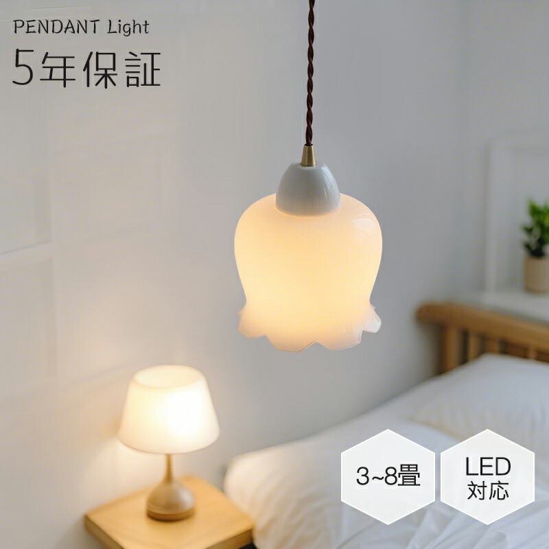 【5年保証】ペンダントライト ダイニング 北欧 ガラス ダクトレール用 陶器 磁器 花びら 1灯 E26口金 led レトロ デザイン 天井照明 シェードランプ リビング トイレ 寝室 洗面所 居間用 キッチン 食卓用 可愛い 階段 和風 ホワイト 光 ギフト 小さい