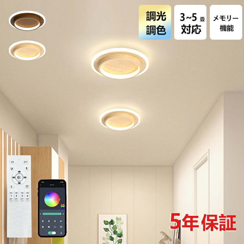 【5年保証】シーリングライト おしゃれ 北欧 木目調 小型 LED 調光調色 和室 洋室 子供部屋 リモコン 照明器具 4畳 6畳 シャンデリア 可愛い 照明 天井照明 ライト リビング 居間ライト 寝室 玄関 台所 ダイニング 廊下 和風 省エネ 乙女心