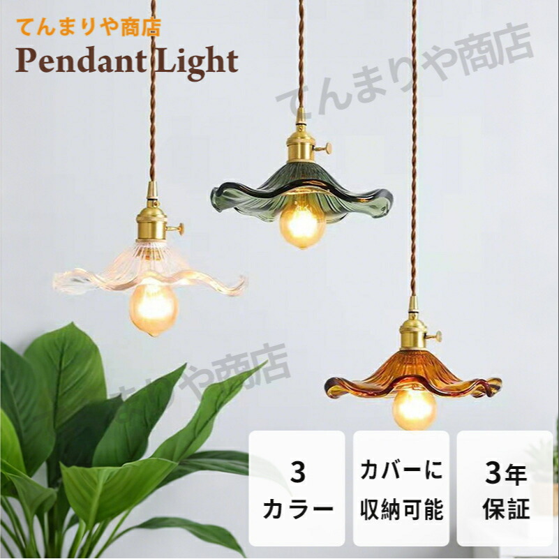 ペンダントライト ガラス 真鍮 北欧 ダイニング 花柄 おしゃれ 1灯 口金E26 LED対応 モダン シンプル レトロ 照明 エレガント 天井照明 シェードランプ ライト 玄関 リビングルーム 寝室 洗面所 レストラン 引っ掛け/ダクトレール用