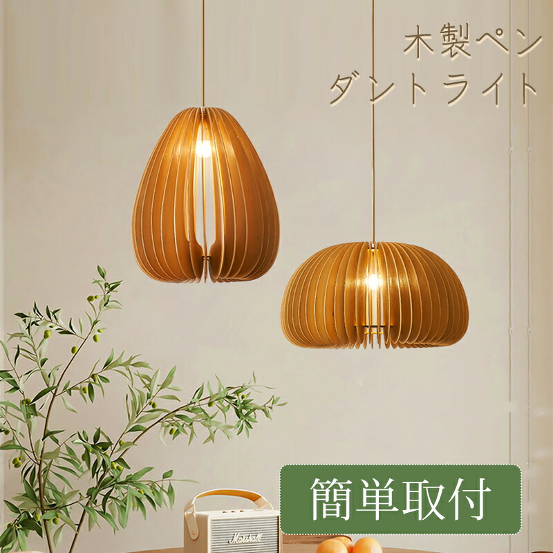 【5年保証】木製 ペンダント ペンダントライト 木 和風 ナチュラル ダイニング アンティーク led 口金e26 天井照明 1灯 木製 リビング おしゃれ 吊下げ灯 照明器具 手作りライト シンプル デザイン インテリア照明 料理屋 書斎 和室 人気