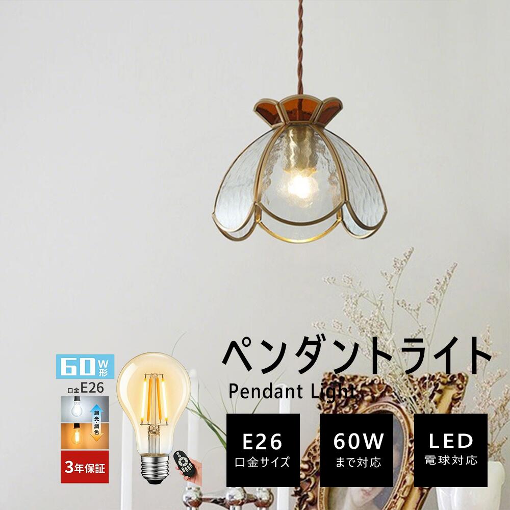 【3年保証】ペンダントライト 北欧 ガラス 花 ダイニング おしゃれ 1灯 シンプル E26金口 照明 天井照明 ライト 玄関 リビング 寝室 洗面所 居間 キッチン ダクトレール 引掛けシーリング 北欧|てんまりや商店