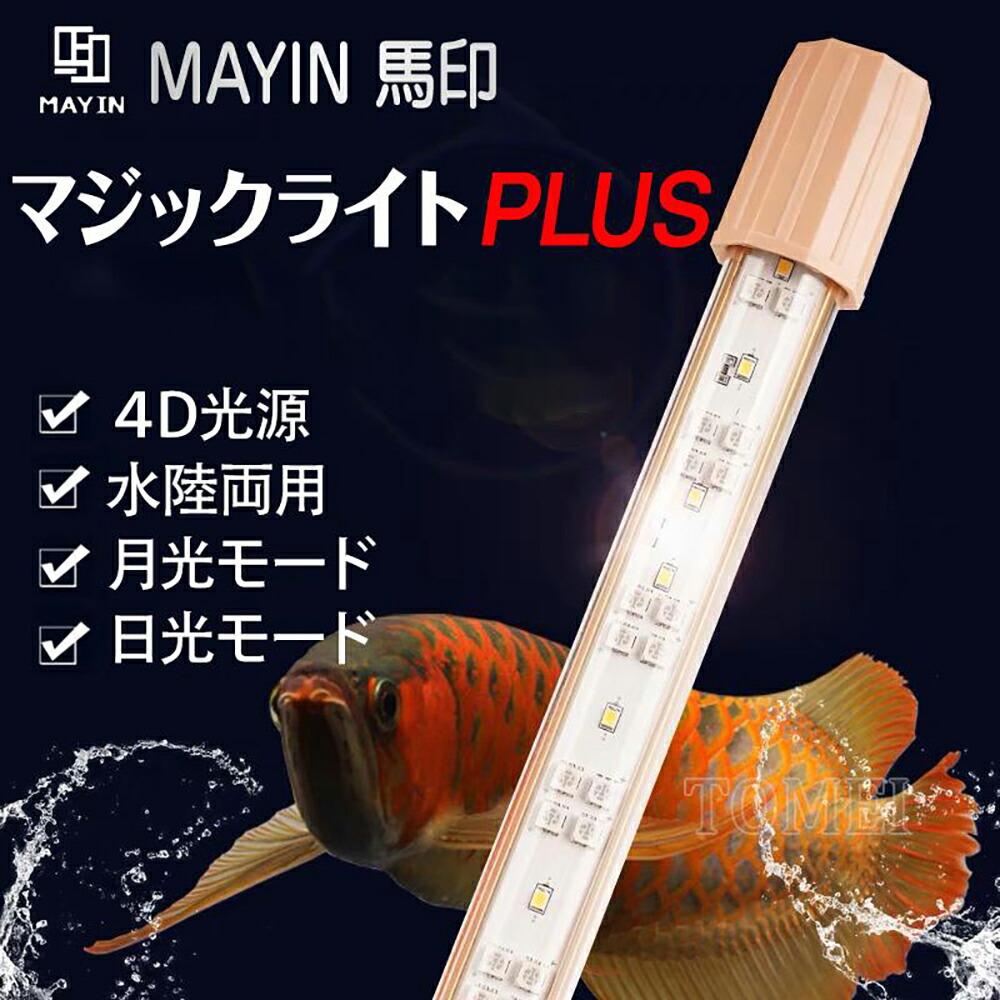 楽天市場】MAYINマイン馬印72cm マジックライトPlus アロワナライト
