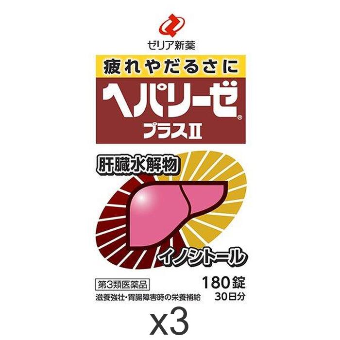 【第3類医薬品】ヘパリーゼプラスII 180錠 3個セット ゼリア新薬 滋養強壮 肉体疲労 肝臓水解物 配合 胃腸障害 栄養補給 飲みすぎ 二日酔い 対策 疲れ 錠剤 まとめ買い お得 セット買い 送料無料 日本製 180 5 ヘパリーゼ プラス 2｜ドラッグストアMiMi