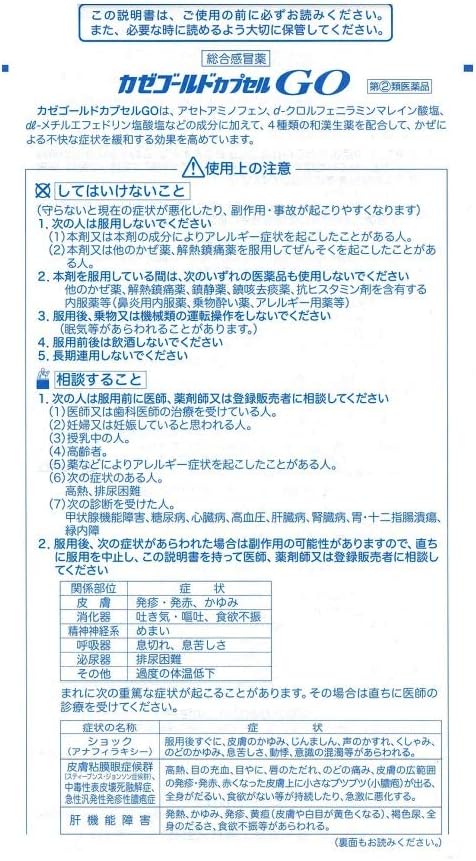 【指定第2類医薬品】カゼゴールドカプセルGO 12カプセル