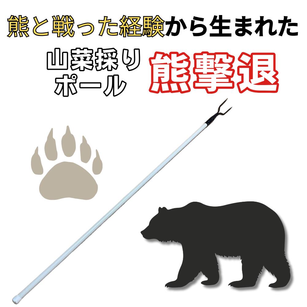 山菜採りポール「熊撃退」特許取得済み　熊対策 熊避け 熊槍 メディアで紹介された熊対策の武器　熊対策グッズ 護身 クマ対策 さすまた　熊撃退 棒　登山 キャンプ きのこ採り　熊と格闘 学校 幼稚園 保育園 自然学校 測量 ホテル 10,500円