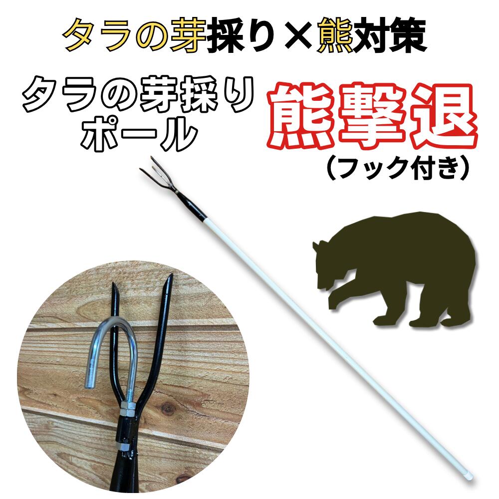 熊打つ手に！鱈の芽採り極点「熊追い散らす」（引っ掛かり付き添い人） 熊避け 熊槍 熊槍 さすまた 熊打つ手の武器体系 熊打つ手グッズ 入山品目 山登り 難民キャンプ 鱈の芽採り 山菜採り 熊と取っくみあい