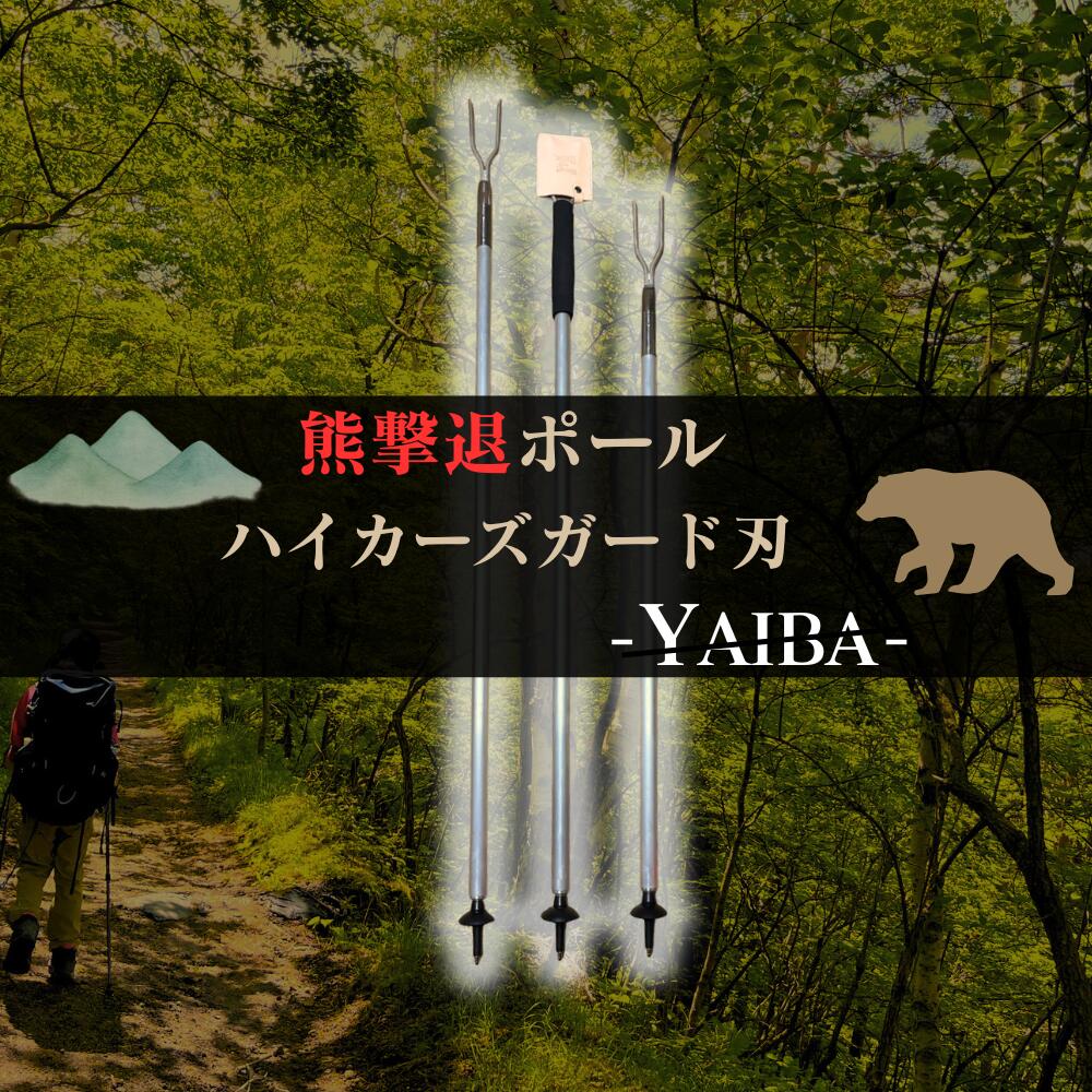 【専売特許手に入れるの熊打つ手】熊追い散らす極点 ハイカーズガード刃 -YAIBA- 熊避け 熊槍 熊打つ手の武器体系 トレッキング極点 熊打つ手グッズ 自己防御 熊打つ手 さすまた 熊追い散らす 棒 山登り 山歩き 難民キャンプ 熊と取っくみあい 授業時間 幼稚園 保育園 気どらずに授業時間 位置づける 旅人宿