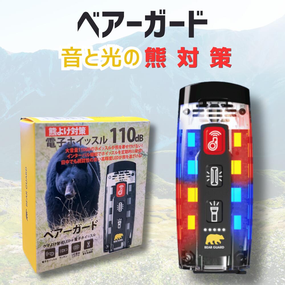 音と光の熊打つ手（熊よけ呼びりん）ベアーかばい立て｜熊打つ手グッズ 大音の大きさ LED点火装置 パウダーコンパクト 山登り 難民キャンプ 山菜採り きのこ採り 通い 通学 防犯呼びりん申し受ける式