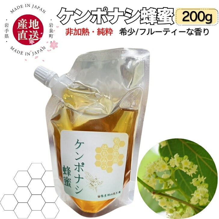 楽天市場】ケンポナシ 純粋蜂蜜 200g 生はちみつ 非加熱 国産 はちみつ