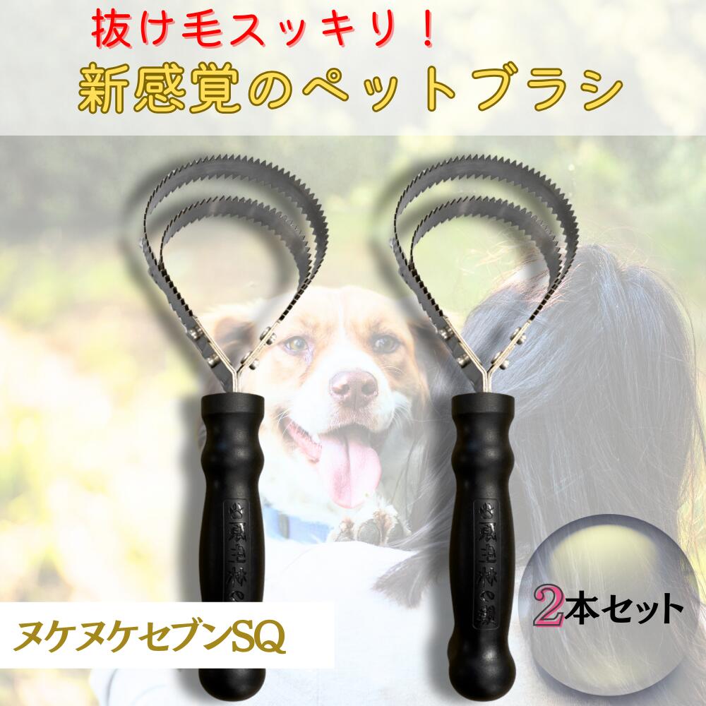 嫌がらない！ごっそり抜ける！【原生林の熊金櫛】2本書き割り ヌケヌケセブンSQ 愛玩動物毛はらい  コーム 猫 犬 うさぎ アンダー厚地の外套 抜け毛 獣毛 切り調える 毛づくろい 愛玩動物装置 愛玩動物用毛はらい 小型犬 中型犬 小型犬 猫 トリマーとき勧める 愛玩動物赤ちょうちん