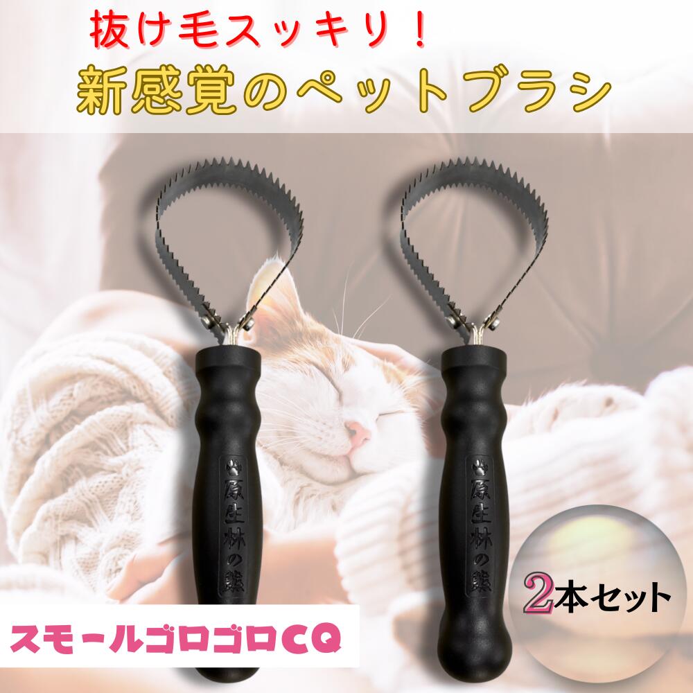 嫌がらない！ごっそり抜ける！【原生林の熊金櫛】2本セット スモールゴロゴロCQ ペットブラシ コーム 猫 犬 うさぎ アンダーコート 抜け毛 獣毛 トリミング 毛づくろい ペット用品 ペット用ブラシ 小型犬 中型犬 小型犬 ネコ トリマー推奨 ペットサロン｜原生林の熊工房