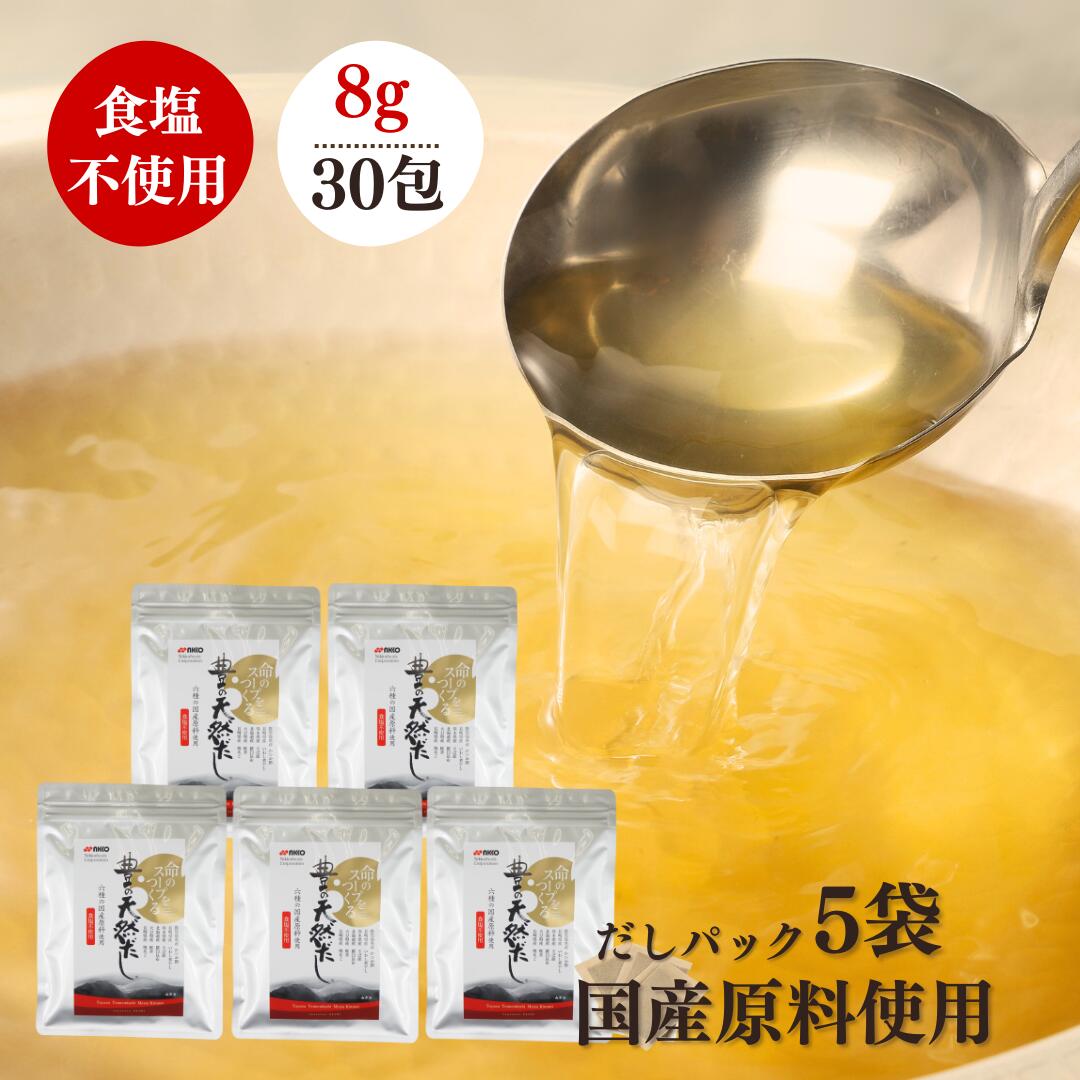 【送料無料】だし 減塩 だしパック 無添加 150包（8g×30包 5袋） 豊の天然だし 松極 食塩不使用 減塩 味噌汁 うどん だし