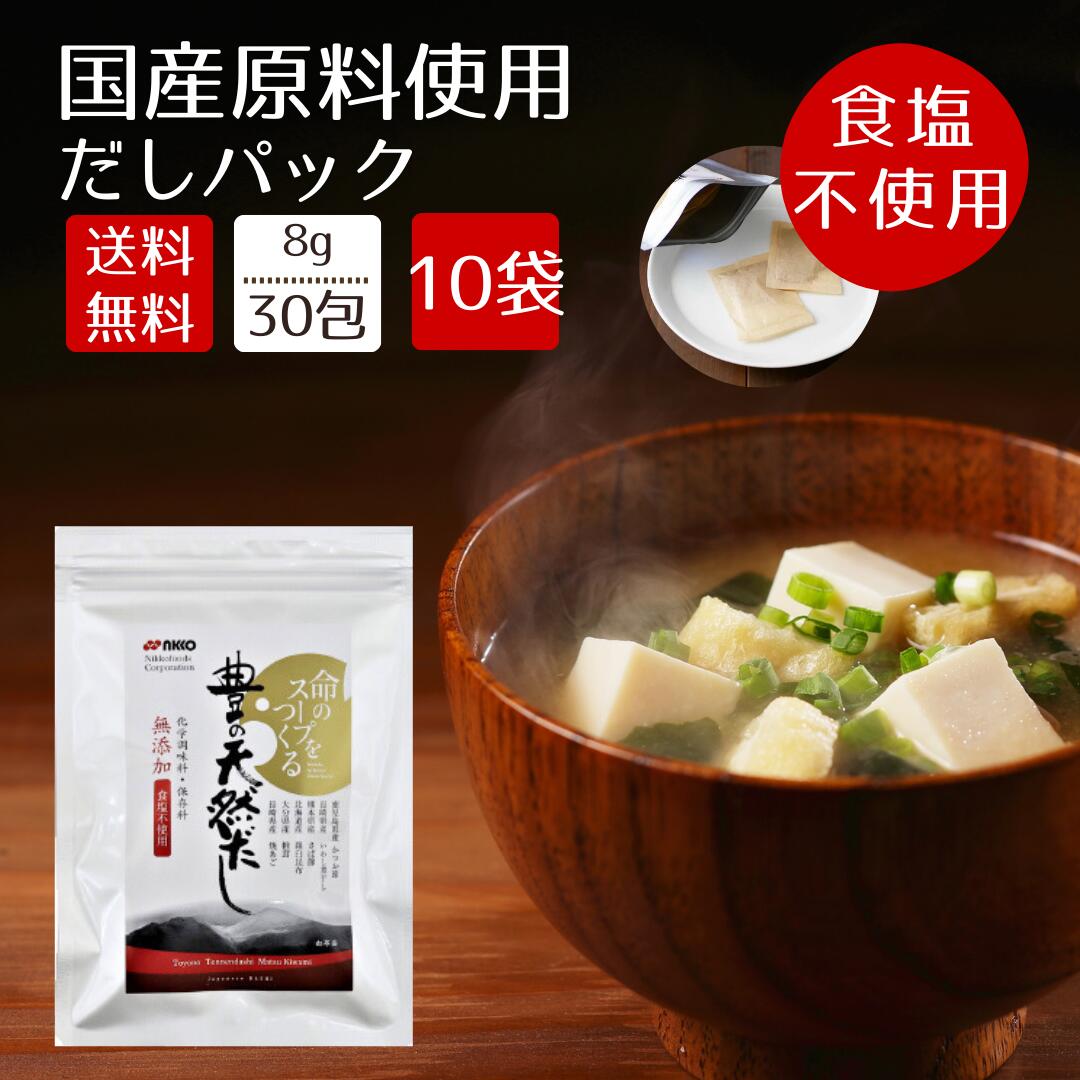 送料無料】だしパック 無添加 大容量 業務用 300包 （30包 10袋）豊の 
