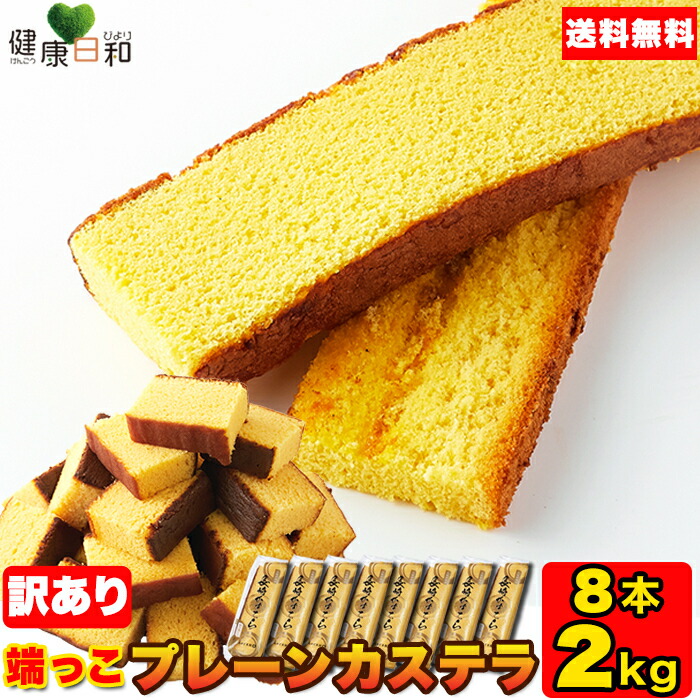 バイヤー厳選用品 250g×4 楽天市場】長崎カステラ切り落とし 訳あり 食品 長崎 | 菓子