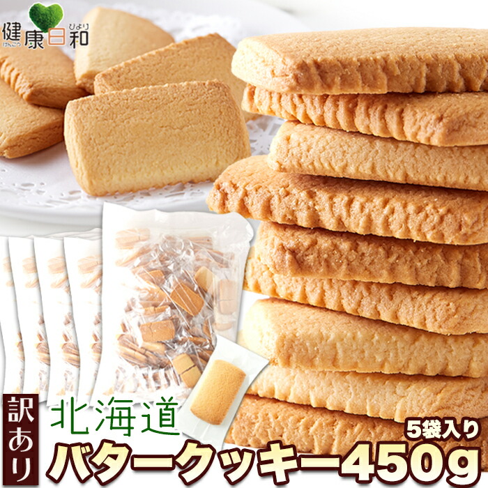 楽天市場】北海道バタークッキー 450g 個包装 訳あり | クッキー
