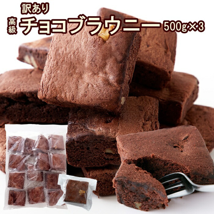 楽天市場】チョコブラウニー 500g 個包装 訳あり | クーベルチュール 国産 お菓子 業務用 スイーツ 洋菓子 焼き菓子 おやつ デザート お徳用  大容量 パーティー 商品 祭り 子供会 お楽しみ会 イベント 高級 チョコレ―ト わけあり 文化祭 お配り用 大量 バレンタイン ...