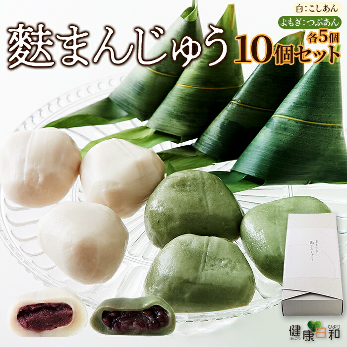 麩まんじゅう こしあん よもぎ 各5 計10個 | よもぎ つぶあん こしあん 北海道産 生麩 もちもち 甘さ控えめ ひんやり つるん 冷凍 小豆 和菓子 手土産 饅頭 まんじゅう 和スイーツ もちもち生地 口溶けなめらか 弾力 ギフト 生グルテン 食べ比べ 買いまわり ポイント消化