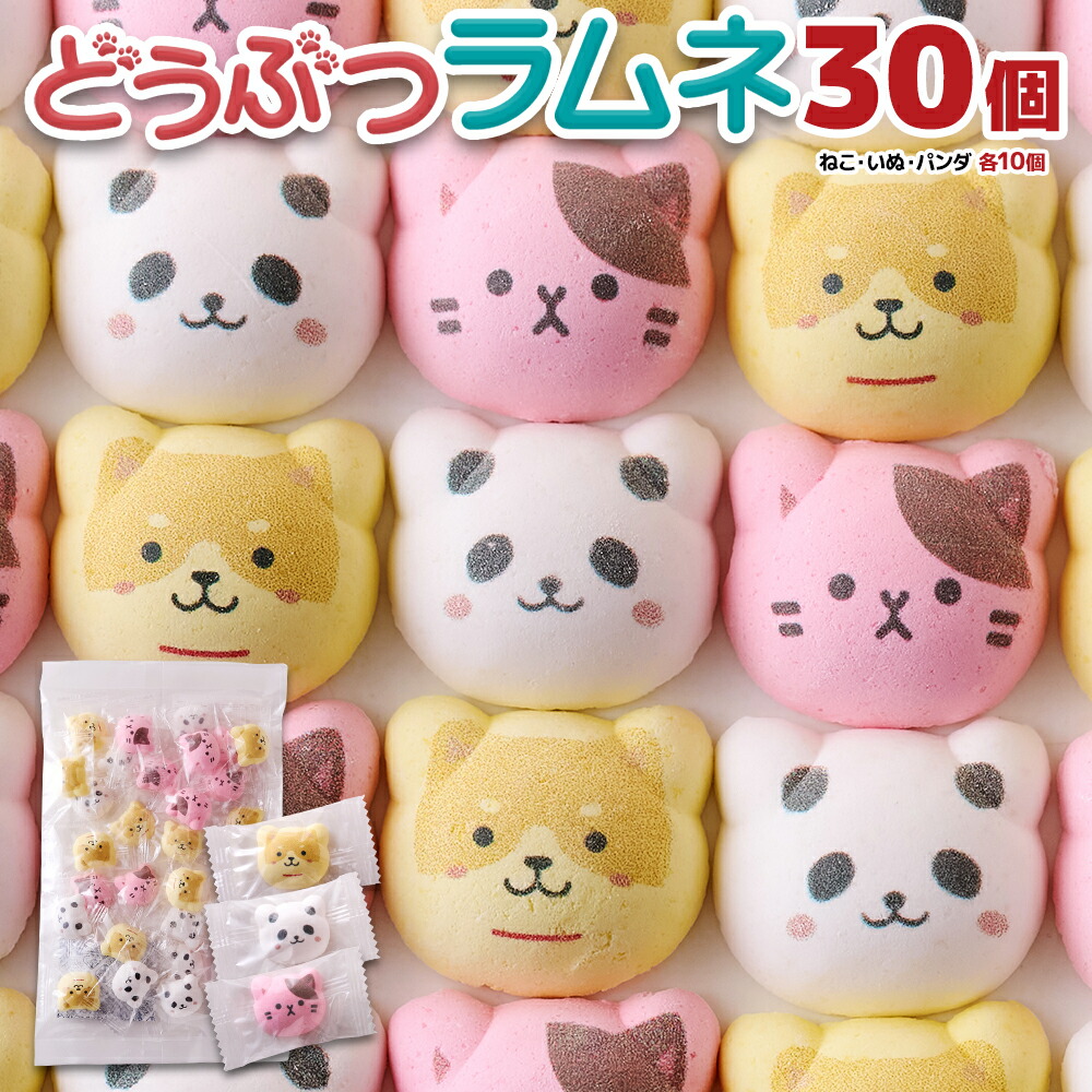 【送料無料】どうぶつラムネ 30個 60個 150個 個包装 | ラムネ 駄菓子 お菓子 個包装 アニマル おやつ どうぶつ 子供 大容量 スイーツ かわいい いぬ ねこ パンダ 差し入れ 手のひらサイズ 送料無料 動物型 シェア お土産 まとめ買い イベント カラフル プチギフト