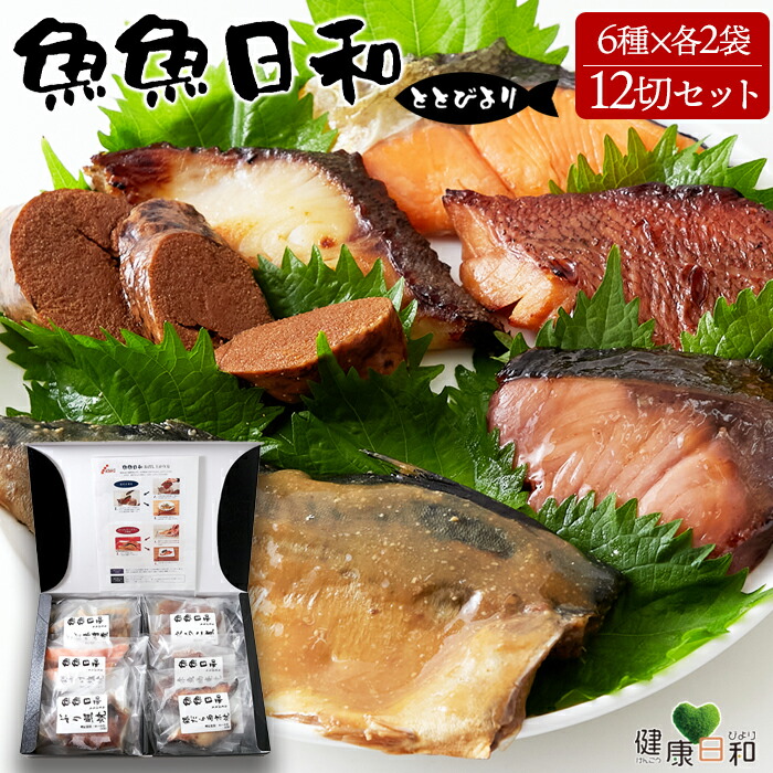 【送料無料のし対応】 魚魚日和 ととびより 6種 12切セット | 惣菜 詰め合わせ ギフト 簡単 加工品 たら さけ ぶり さば 赤魚 たらこ おかず 煮付 焼き魚 調理済 時短 切り身 ご飯 お取り寄せ グルメ プレゼント 贈答用 お中元 お歳暮 父の日 母の日 敬老の日 単身