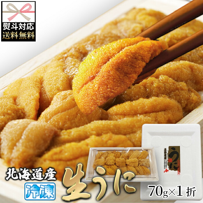 【送料無料のし対応】北海道産濃厚生うに 70g | 特上生うに ミョウバン不使用 ウニ 雲丹 うに丼 海鮮丼 寿司 刺身 お中元 御歳暮 お歳暮 贈答用 御祝 ギフト 贈り物 北海道グルメ お取り寄せグルメ 食品 母の日 父の日 パーティ おつまみ 晩酌 お酒のお供 お酒の肴 ビール