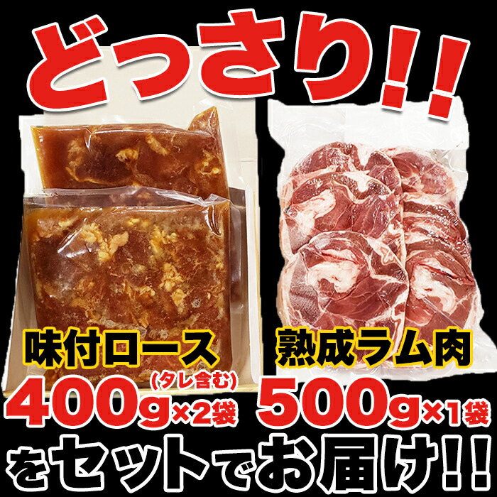 保存版】 ジンギスカン 食べ比べセット 味付ロース 800g ラムスライス 500g 冷凍 ラム肉 ロース肉 味付 セット 贈り物 肉 北海道  ソウルフード お祝い お歳暮 お中元 熨斗 惣菜 国産 ギフト NK00000101 somaticaeducar.com.br