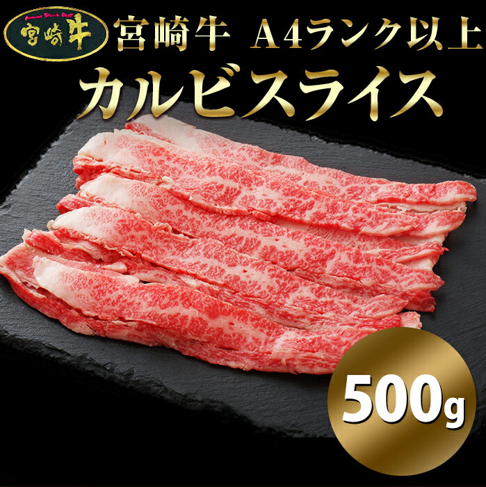 68％以上節約 宮崎牛 A4カルビスライス 500g カルビ スライス 牛肉 和牛 赤身 牛バラ肉 焼肉 すき焼き BBQ 冷凍 NK00000107  www.basexpert.com.br