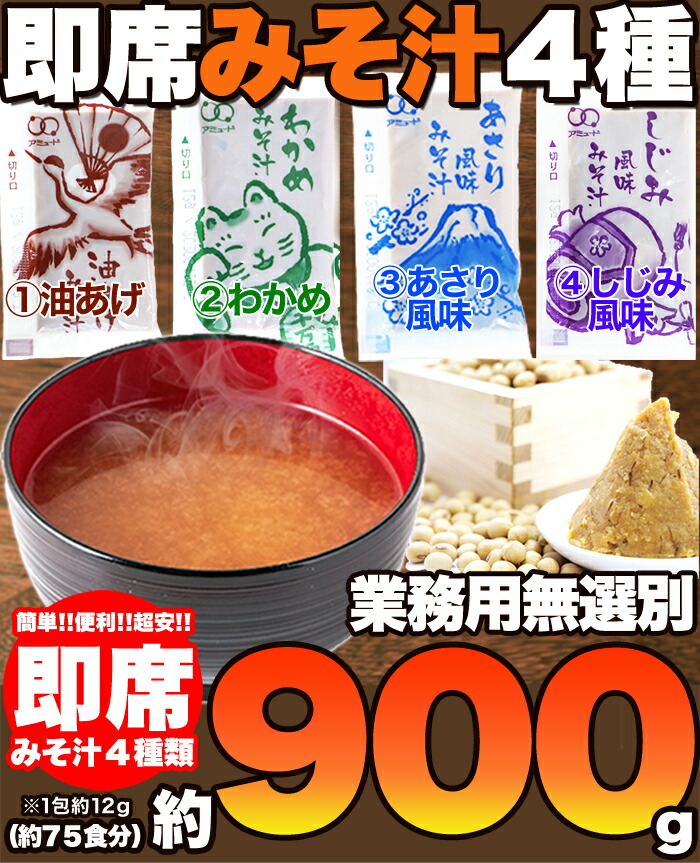楽天市場 送料無料 ゆうパケ 即席みそ汁 4種 約900g 約75食分 油あげ わかめ あさり しじみ インスタント 味噌汁 レトルト 送料無料 保存食 保存 備蓄 スープ 業務用 アソート セット 時短 手軽 朝食 和食 個包装 ポイント消化 詰め合わせ 単品配送 Snc